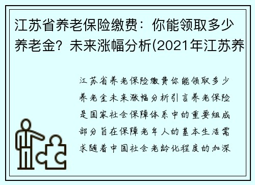 江苏省养老保险缴费：你能领取多少养老金？未来涨幅分析(2021年江苏养老保险新政策)