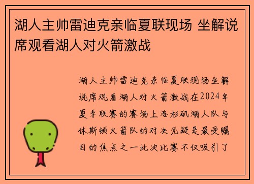 湖人主帅雷迪克亲临夏联现场 坐解说席观看湖人对火箭激战