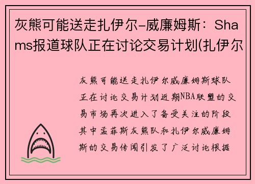 灰熊可能送走扎伊尔-威廉姆斯：Shams报道球队正在讨论交易计划(扎伊尔·威廉姆斯)