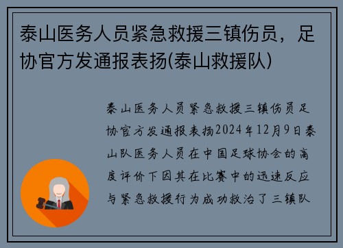 泰山医务人员紧急救援三镇伤员，足协官方发通报表扬(泰山救援队)