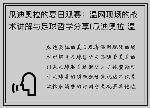 瓜迪奥拉的夏日观赛：温网现场的战术讲解与足球哲学分享(瓜迪奥拉 温格)