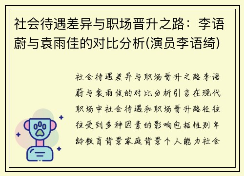 社会待遇差异与职场晋升之路：李语蔚与袁雨佳的对比分析(演员李语绮)