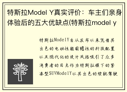 特斯拉Model Y真实评价：车主们亲身体验后的五大优缺点(特斯拉model y 优缺点)