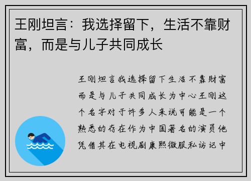 王刚坦言：我选择留下，生活不靠财富，而是与儿子共同成长