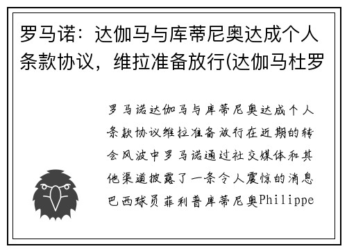 罗马诺：达伽马与库蒂尼奥达成个人条款协议，维拉准备放行(达伽马杜罗河干红葡萄酒)