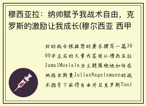 穆西亚拉：纳帅赋予我战术自由，克罗斯的激励让我成长(穆尔西亚 西甲)