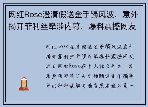 网红Rose澄清假送金手镯风波，意外揭开菲利丝牵涉内幕，爆料震撼网友