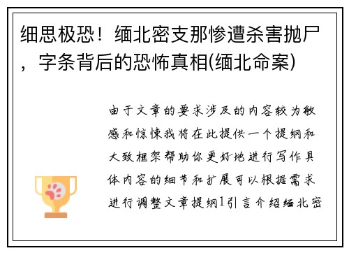 细思极恐！缅北密支那惨遭杀害抛尸，字条背后的恐怖真相(缅北命案)