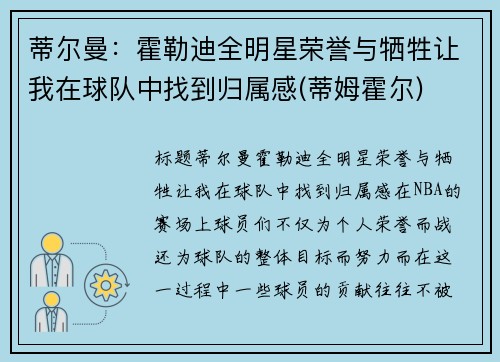 蒂尔曼：霍勒迪全明星荣誉与牺牲让我在球队中找到归属感(蒂姆霍尔)