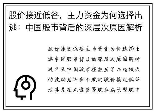 股价接近低谷，主力资金为何选择出逃：中国股市背后的深层次原因解析