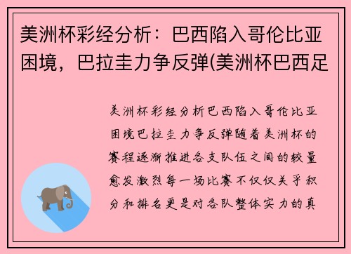 美洲杯彩经分析：巴西陷入哥伦比亚困境，巴拉圭力争反弹(美洲杯巴西足球)