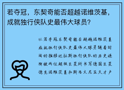 若夺冠，东契奇能否超越诺维茨基，成就独行侠队史最伟大球员？