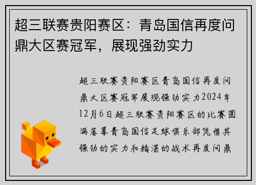 超三联赛贵阳赛区：青岛国信再度问鼎大区赛冠军，展现强劲实力