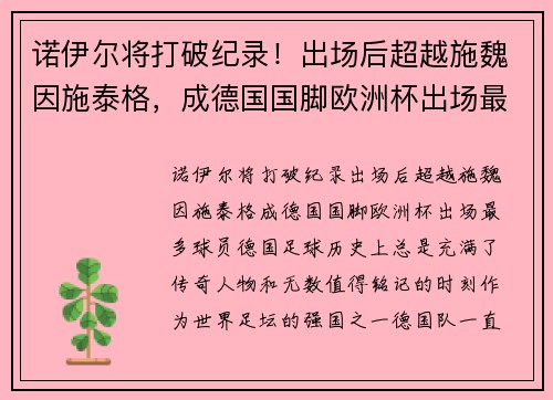 诺伊尔将打破纪录！出场后超越施魏因施泰格，成德国国脚欧洲杯出场最多球员