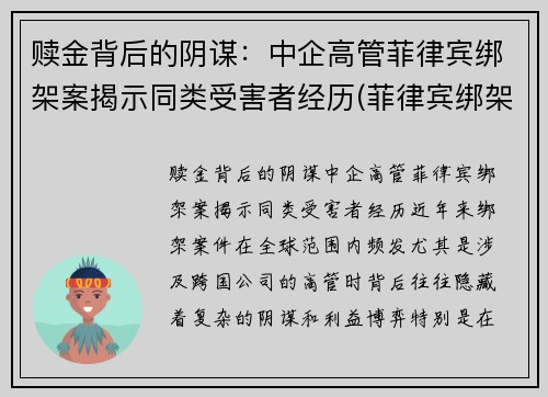 赎金背后的阴谋：中企高管菲律宾绑架案揭示同类受害者经历(菲律宾绑架团伙)