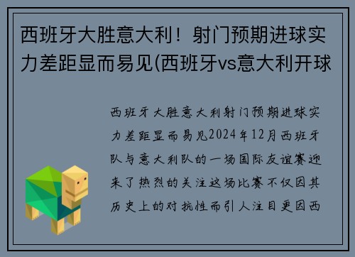 西班牙大胜意大利！射门预期进球实力差距显而易见(西班牙vs意大利开球)