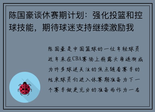 陈国豪谈休赛期计划：强化投篮和控球技能，期待球迷支持继续激励我