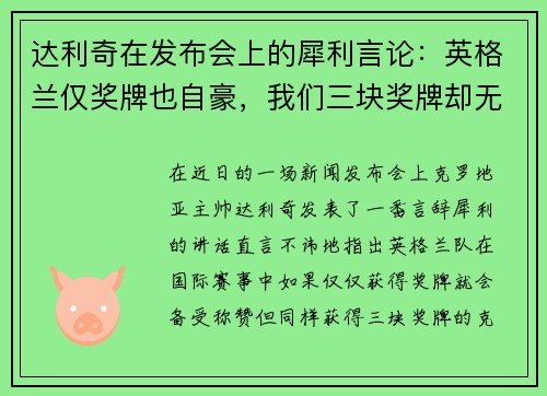 达利奇在发布会上的犀利言论：英格兰仅奖牌也自豪，我们三块奖牌却无人看重