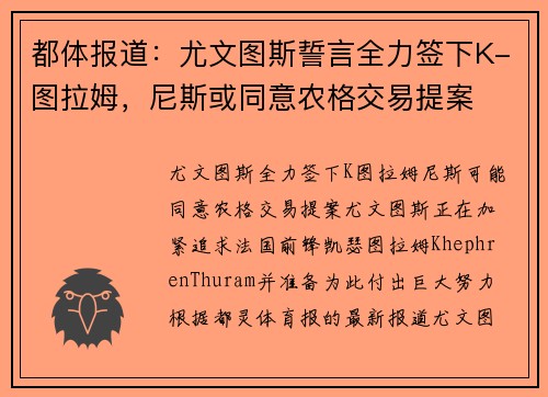 都体报道：尤文图斯誓言全力签下K-图拉姆，尼斯或同意农格交易提案