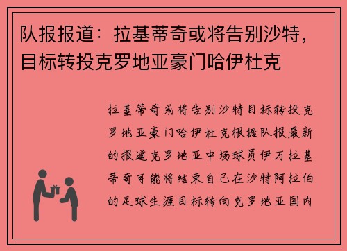 队报报道：拉基蒂奇或将告别沙特，目标转投克罗地亚豪门哈伊杜克