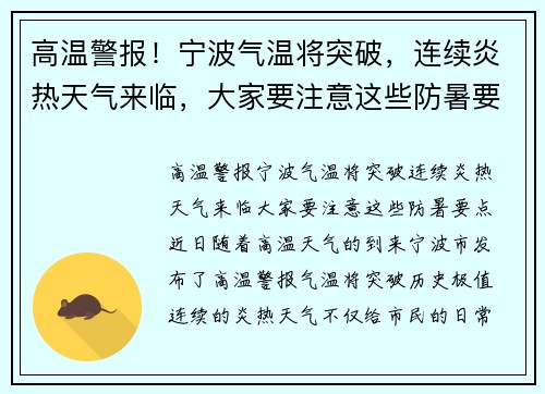 高温警报！宁波气温将突破，连续炎热天气来临，大家要注意这些防暑要点