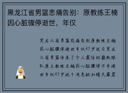 黑龙江省男篮悲痛告别：原教练王楠因心脏骤停逝世，年仅