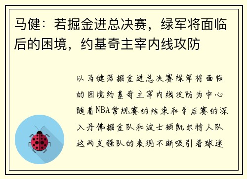 马健：若掘金进总决赛，绿军将面临后的困境，约基奇主宰内线攻防