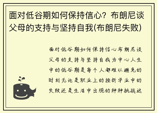 面对低谷期如何保持信心？布朗尼谈父母的支持与坚持自我(布朗尼失败)