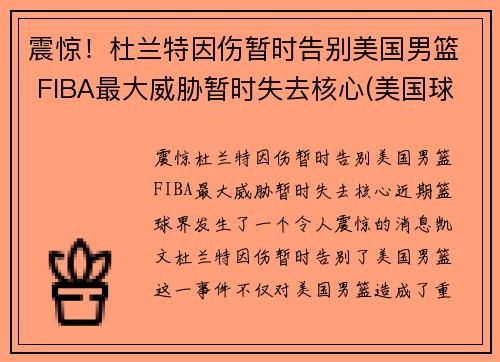 震惊！杜兰特因伤暂时告别美国男篮 FIBA最大威胁暂时失去核心(美国球星杜兰特)