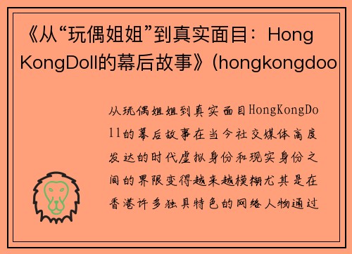 《从“玩偶姐姐”到真实面目：HongKongDoll的幕后故事》(hongkongdooll 玩偶姐姐)