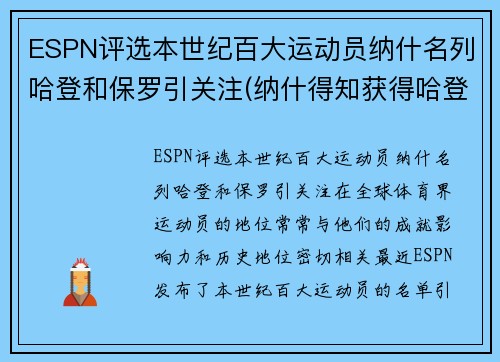 ESPN评选本世纪百大运动员纳什名列哈登和保罗引关注(纳什得知获得哈登)