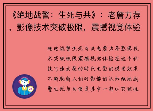 《绝地战警：生死与共》：老詹力荐，影像技术突破极限，震撼视觉体验