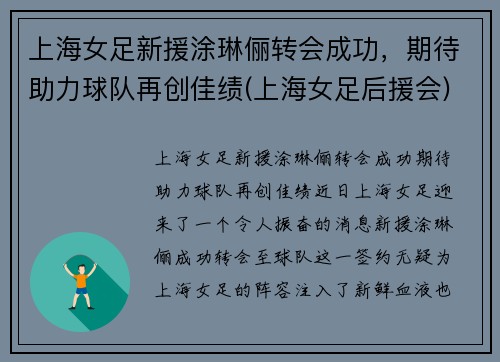 上海女足新援涂琳俪转会成功，期待助力球队再创佳绩(上海女足后援会)