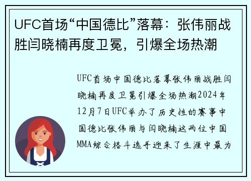 UFC首场“中国德比”落幕：张伟丽战胜闫晓楠再度卫冕，引爆全场热潮