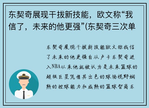 东契奇展现干拔新技能，欧文称“我信了，未来的他更强”(东契奇三次单挑乔治)