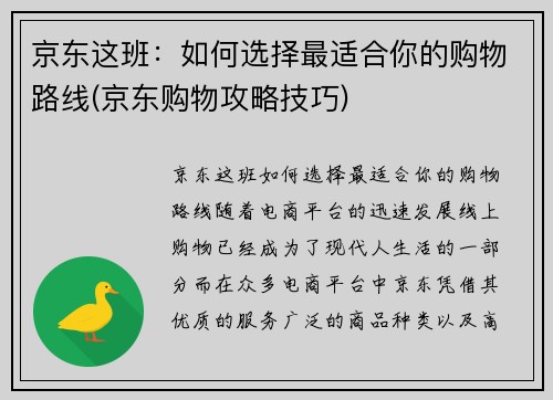 京东这班：如何选择最适合你的购物路线(京东购物攻略技巧)