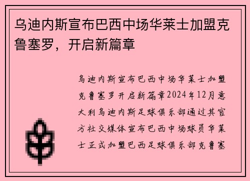 乌迪内斯宣布巴西中场华莱士加盟克鲁塞罗，开启新篇章