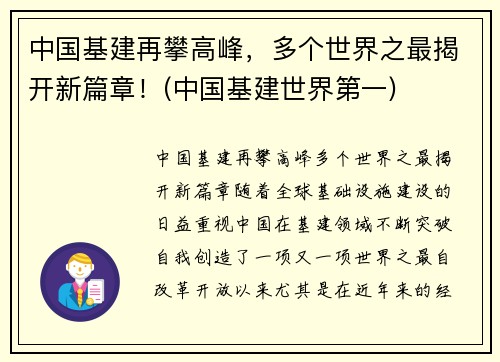 中国基建再攀高峰，多个世界之最揭开新篇章！(中国基建世界第一)