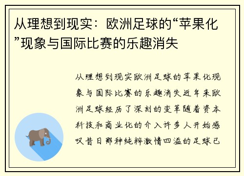 从理想到现实：欧洲足球的“苹果化”现象与国际比赛的乐趣消失