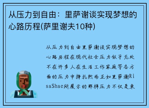 从压力到自由：里萨谢谈实现梦想的心路历程(萨里谢夫10种)