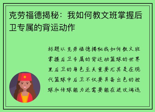 克劳福德揭秘：我如何教文班掌握后卫专属的背运动作