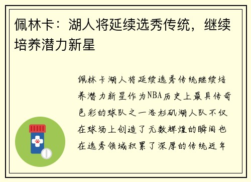 佩林卡：湖人将延续选秀传统，继续培养潜力新星