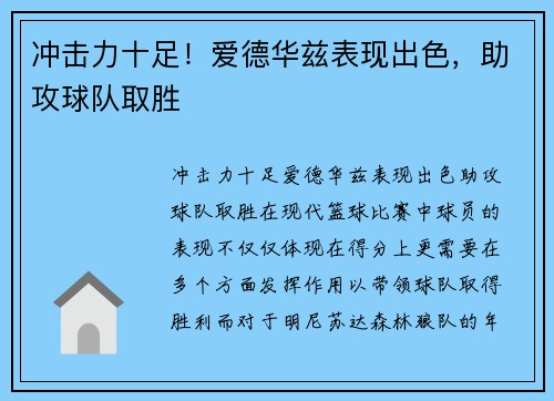 冲击力十足！爱德华兹表现出色，助攻球队取胜