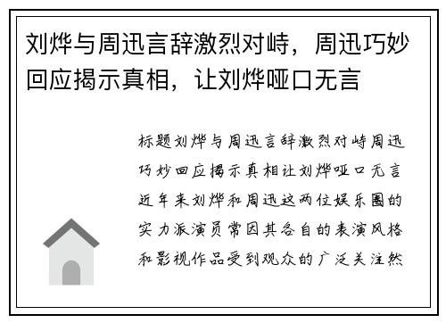 刘烨与周迅言辞激烈对峙，周迅巧妙回应揭示真相，让刘烨哑口无言