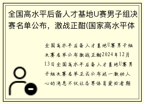 全国高水平后备人才基地U赛男子组决赛名单公布，激战正酣(国家高水平体育后备人才基地认定办法)