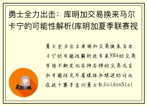 勇士全力出击：库明加交易换来马尔卡宁的可能性解析(库明加夏季联赛视频)