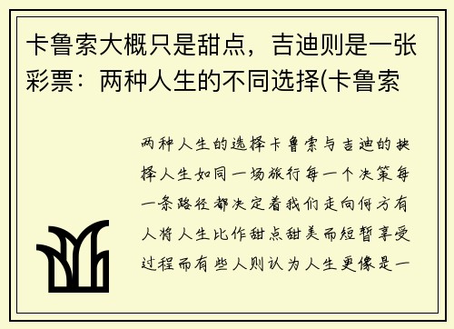 卡鲁索大概只是甜点，吉迪则是一张彩票：两种人生的不同选择(卡鲁索 数据)